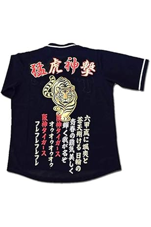 Amazon.co.jp: 阪神 刺繍ユニフォーム「猛虎神撃」あの感動を今一度 ...